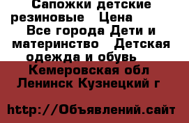 Сапожки детские резиновые › Цена ­ 450 - Все города Дети и материнство » Детская одежда и обувь   . Кемеровская обл.,Ленинск-Кузнецкий г.